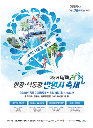 제4회 한강·낙동강 발원지 축제
