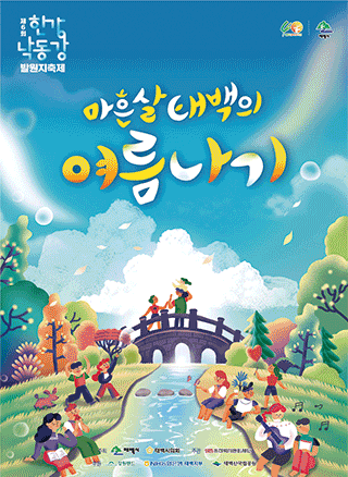 제6회 한강·낙동강 발원지 축제