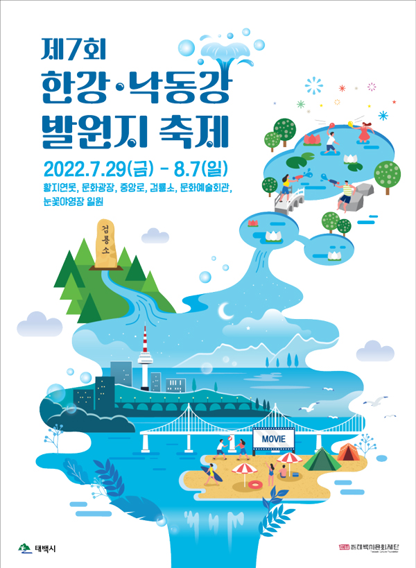 제7회 한강 낙동강 발원지 축제
